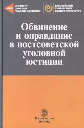 Обвинение и оправдание в постсоветской уголовной юстиции. Сборник статей — 2511835 — 1