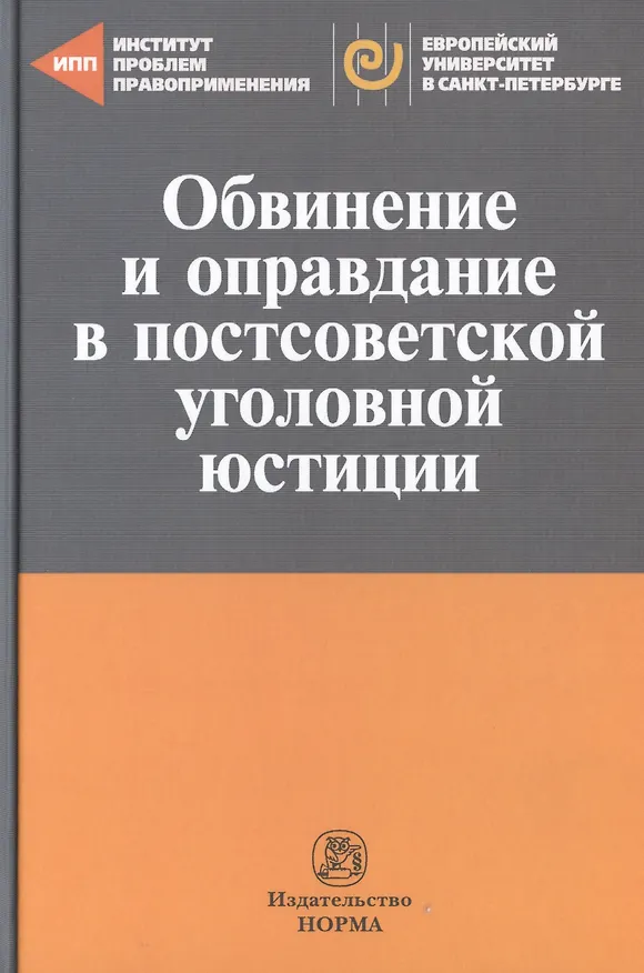 Книга Обвинение и оправдание в постсоветской уголовной юстиции. Сборник статей () — 1