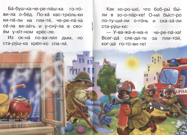 Книга Про пожарную машину (Ирина Шестакова) — 5