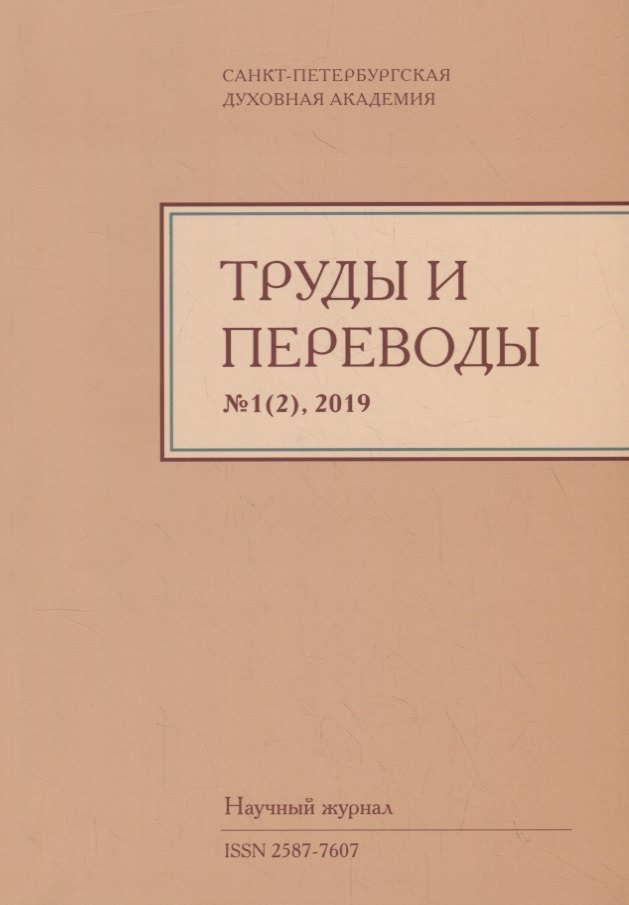 

Труды и переводы Вып. 1(2) 2019 Научный журнал (м) Иванов