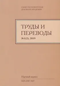 Труды и переводы Вып. 1(2) 2019 Научный журнал (м) Иванов