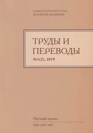 Труды и переводы Вып. 1(2) 2019 Научный журнал (м) Иванов — 2750874 — 1