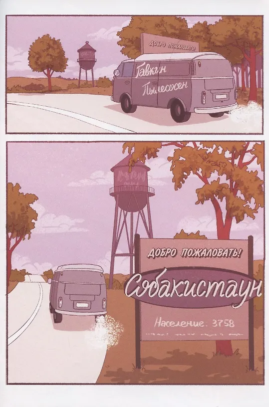 Собакистаун. Спецвыпуск 2877926 — 2