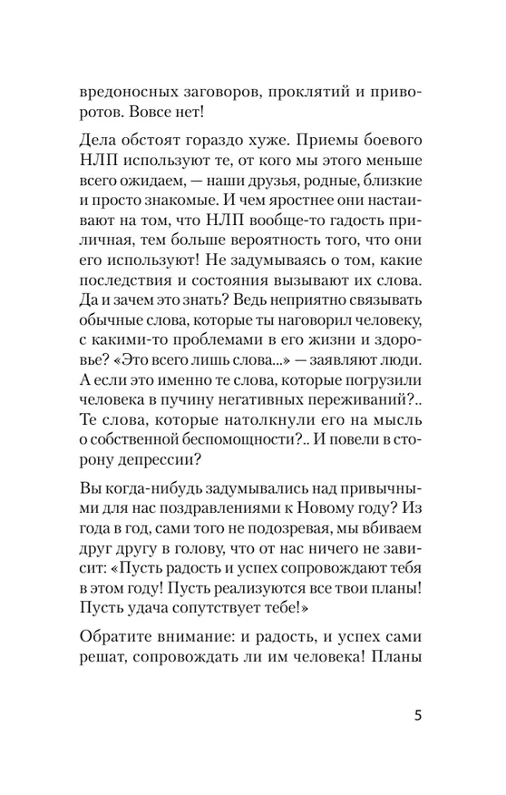 Книга Боевое НЛП: техники и модели скрытых манипуляций и защиты от них (#экопокет) (Михаил Пелехатый) — 14