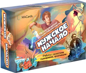 Метафорические ассоциативные карты "Мужское начало". Работа с сюжетами, сценариями, архетипами