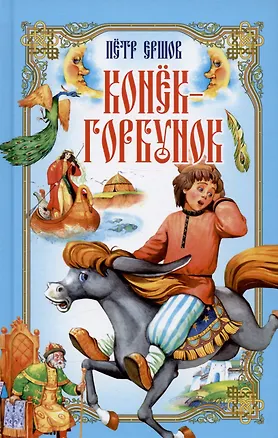 Книга Конёк-Горбунок (Петр Ершов)
