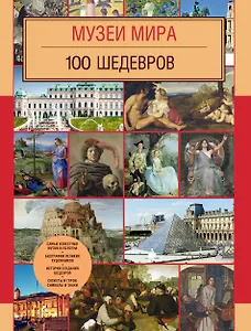 Музеи мира. 100 шедевров