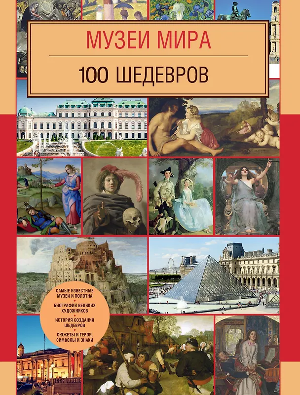 Книга Музеи мира. 100 шедевров () — 1