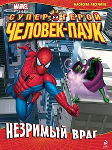 Незримый враг