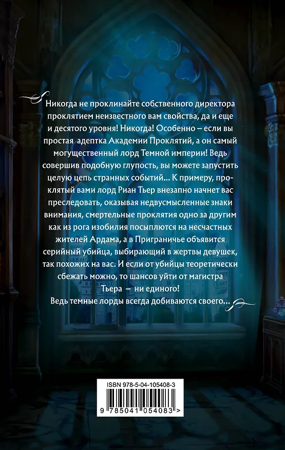 Книга Академия Проклятий. Урок первый: Не проклинай своего директора (Елена Звёздная) — 2