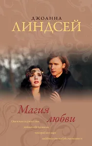 Магия любви