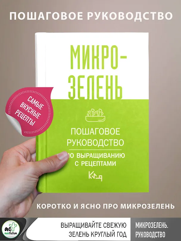 Книга Микрозелень. Пошаговое руководство по выращиванию с рецептами () — 5