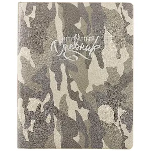 Дневник школьный Феникс+, "Камуфляж стальной"