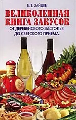 Великолепная книга закусок. От деревенского застолья до светского приема