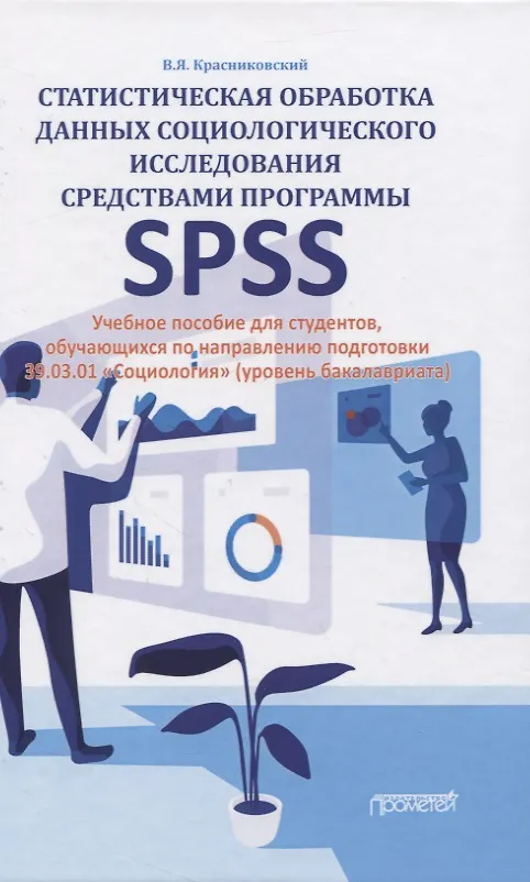 Книга Статистическая обработка данных социологического исследования средствами программы SPSS. Учебное пособие для студентов, обучающихся по направлению подготовки 39.03.01 "Социология" (уровень бакалавриата) () — 1