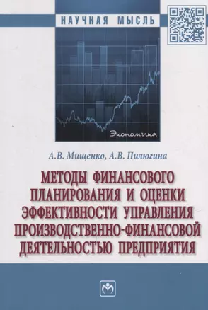 Методы финансового планирования и оценки эффективности управления производственно-финансовой деятельностью предприятия: монография — 2949921 — 1