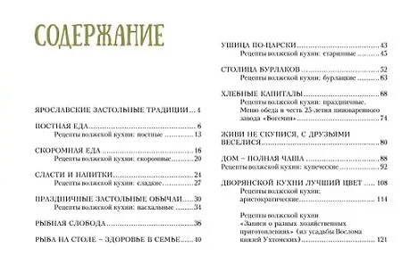 Книга Традиционный Ярославский стол. Рецепты Рыбной слободы () — 2