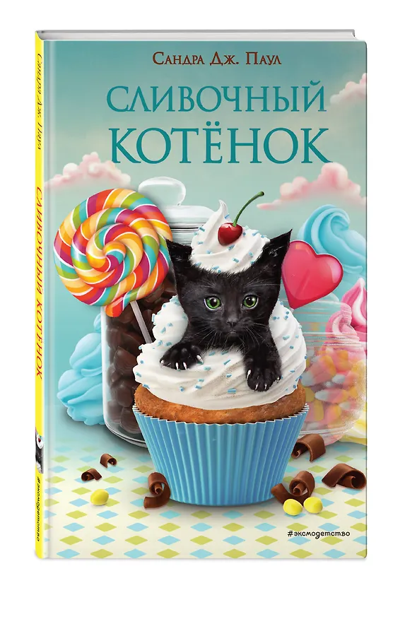 Книга Сливочный котёнок (выпуск 2) (Сандра Дж. Паул) — 5