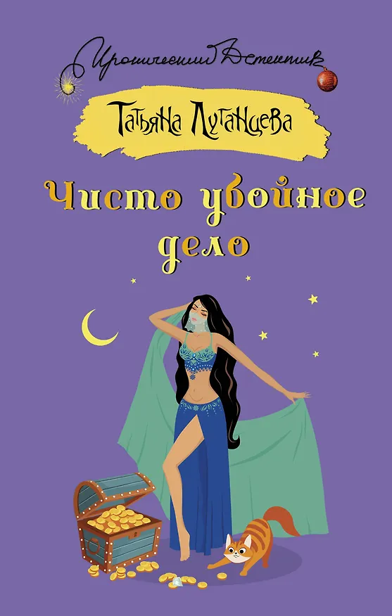 Книга Чисто убойное дело (Татьяна Луганцева) — 1