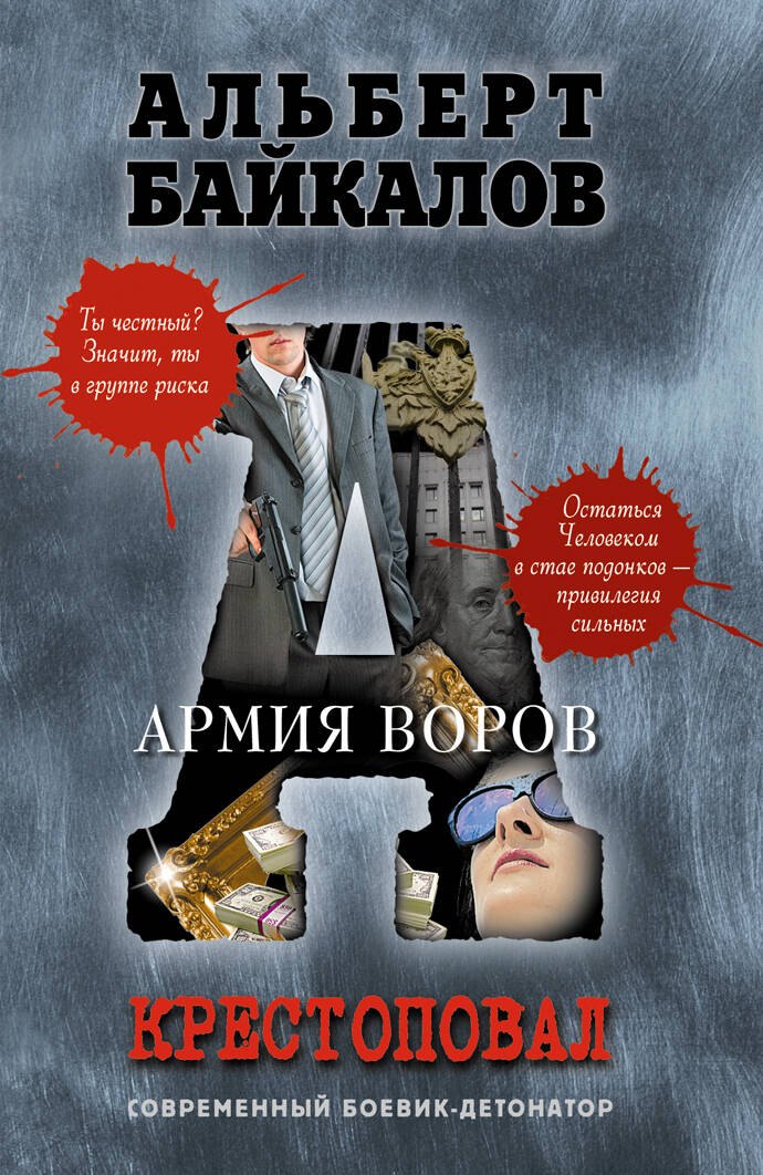 

Крестоповал: Армия воров