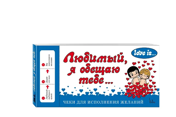Книга Love is... Любимый, я обещаю тебе. Чеки для исполнения желаний (ПЛЧ на перфорации) () — 4