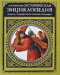 Книга Историческая энциклопедия: термины, географические названия, биографии (Александр Торопцев)