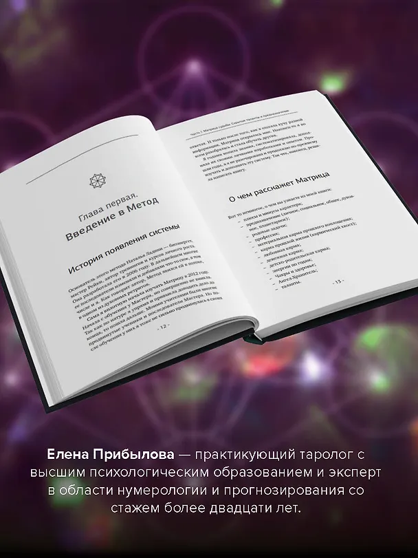 Книга Матрица судьбы. Полная система и подробное толкование кодов: от расшифровки личности до предназначения (Елена Прибылова) — 7