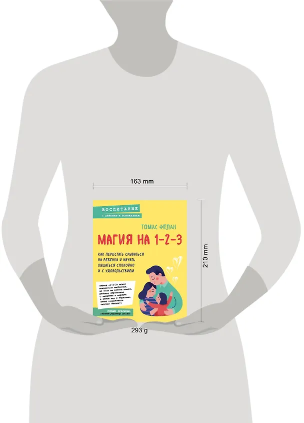 Книга Магия на 1-2-3. Как перестать срываться на ребенка и начать общаться спокойно и с удовольствием (Томас Фелан) — 5