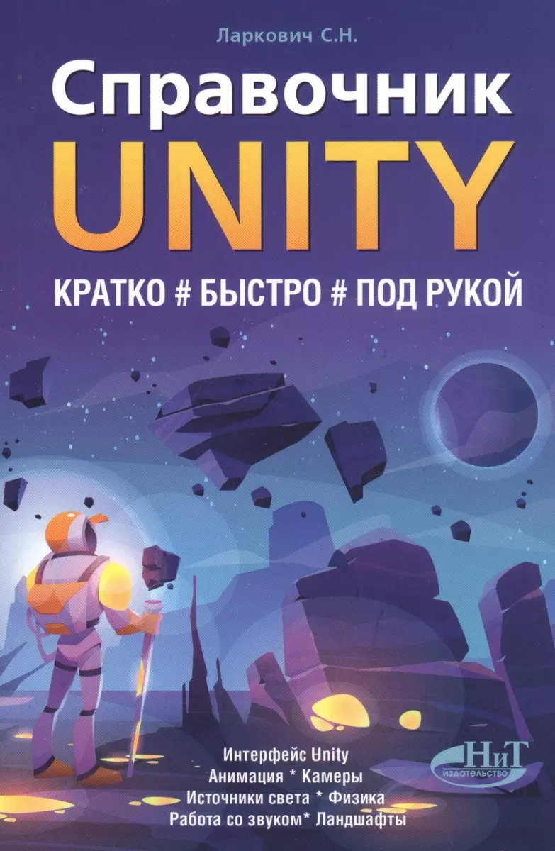 Справочник UNITY. Кратко, быстро, под рукой (С. Ларкович) - купить книгу с  доставкой в интернет-магазине «Читай-город». ISBN: 978-5-94387-667-7