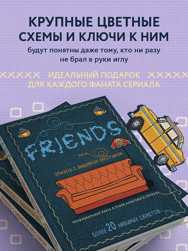 Книга Friends. Эпизод с вышивкой крестиком. Неофициальная книга в стиле культового сериала () — 9