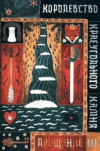 Королевство Краеугольного Камня. Прощание. Книга III