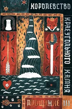 Королевство Краеугольного Камня. Прощание. Книга III