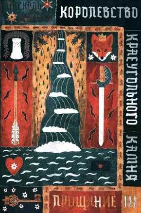 Королевство Краеугольного Камня. Прощание. Книга III — 3040893 — 1