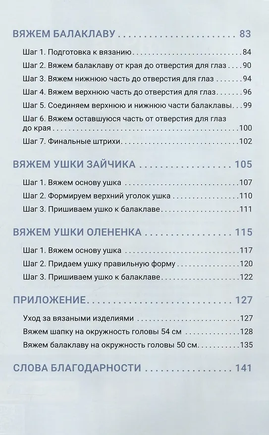 Книга Теплая коллекция. Вяжем крючком: балаклава с ушками, митенки, шапка (Екатерина Тригуб) — 13