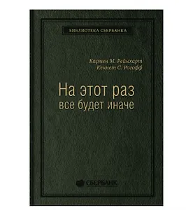 На этот раз все будет иначе. Восемь столетий финансового безрассудства