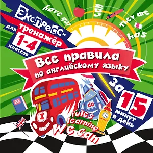 Все правила по английскому языку за 15 минут в день