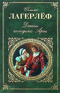 Книга Деньги господина Арне (Сельма Оттилия Лувиса Лагерлёф)