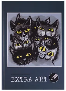 Ежедневник А5 128 листов "Extra Art. Черные кошки" (творческий)