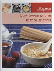 Китайская кухня шаг за шагом