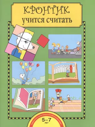 Кронтик учится считать. Тетрадь для работы взрослых с детьми 5-7 лет — 2466334 — 1