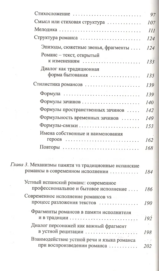 Книга Испанский традиционный романс от фольклорной… (мТрадТекстФолТипСем) Возякова () — 3