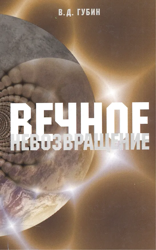 Книга Вечное невозвращение (Валерий Губин) — 1
