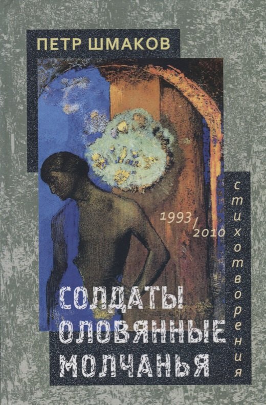 

Солдаты оловянные молчанья. Стихотворения 1993-2010 гг.