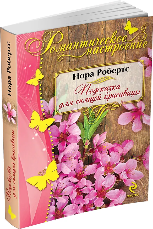 Книга Подсказка для спящей красавицы (Нора Робертс) — 4