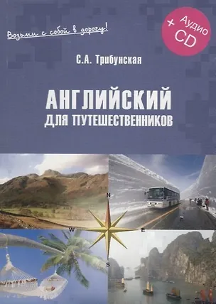 Книга Английский для путешественников. Экспресс-курс (+CD) ()