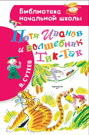 Книга Петя Иванов и волшебникТик-Так (Владимир Сутеев)