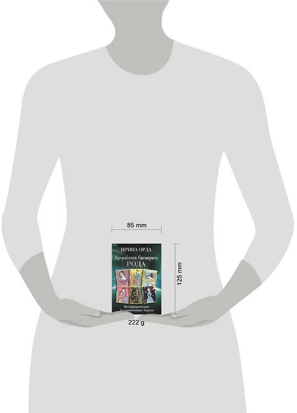 Книга Проработка Сценариев Рода. Метафорические ассоциативные карты (Ирина Орда) — 8