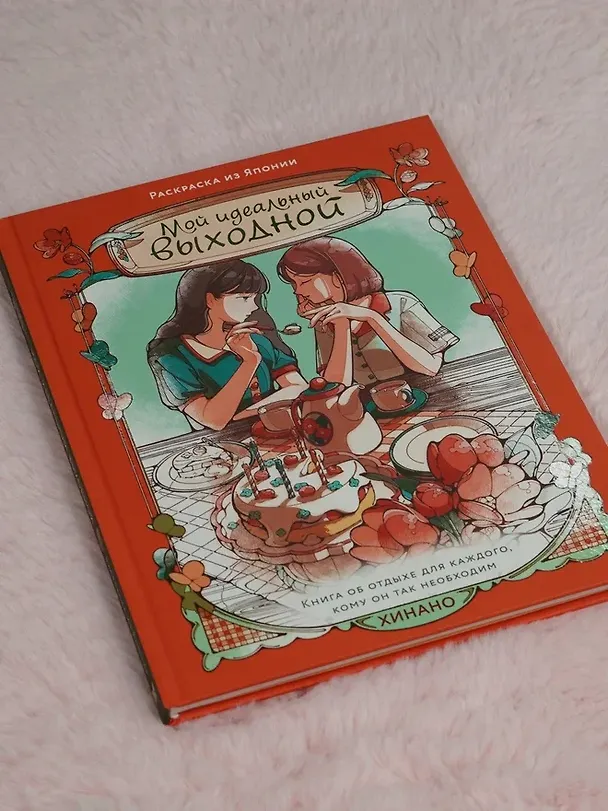 Книга Мой идеальный выходной. Раскраска из Японии (Хинано) — 8
