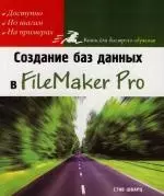 Создание баз данных в FileMaker Pro — 2113783 — 1