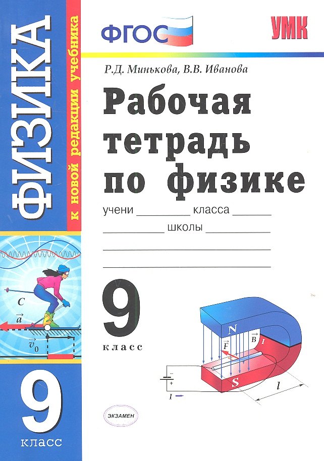 

Физика. 9 класс. Рабочая тетрадь к учебнику А.В. Перышкина, Е.М. Гутник "Физика. 9 класс" ФГОС ( к новому учебнику). 6 -е изд., перераб. и доп.